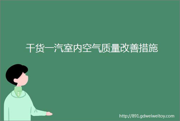 干货一汽室内空气质量改善措施